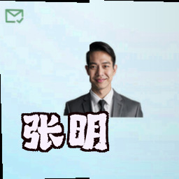 张明