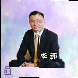 李娜